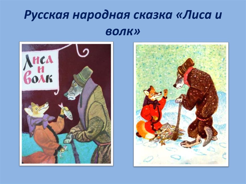 Русская народная сказка «Лиса и волк»