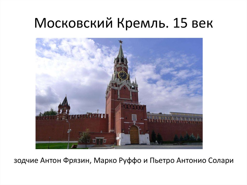 Кремлю 15. Марком Фрязином и Пьетро Антонио Солари. Аристотель Фиораванти, Марко Фрязин, Солари. Антон Фрязин. Антон Фрязин Архитектор.