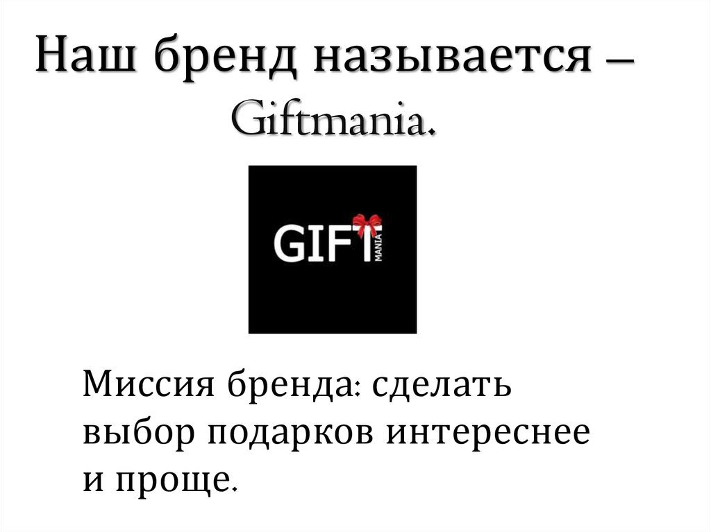 Приехали называется 5. Миссия бренда. Как называется бренд HH. Почему бренд называются v2sd. Giftmania.