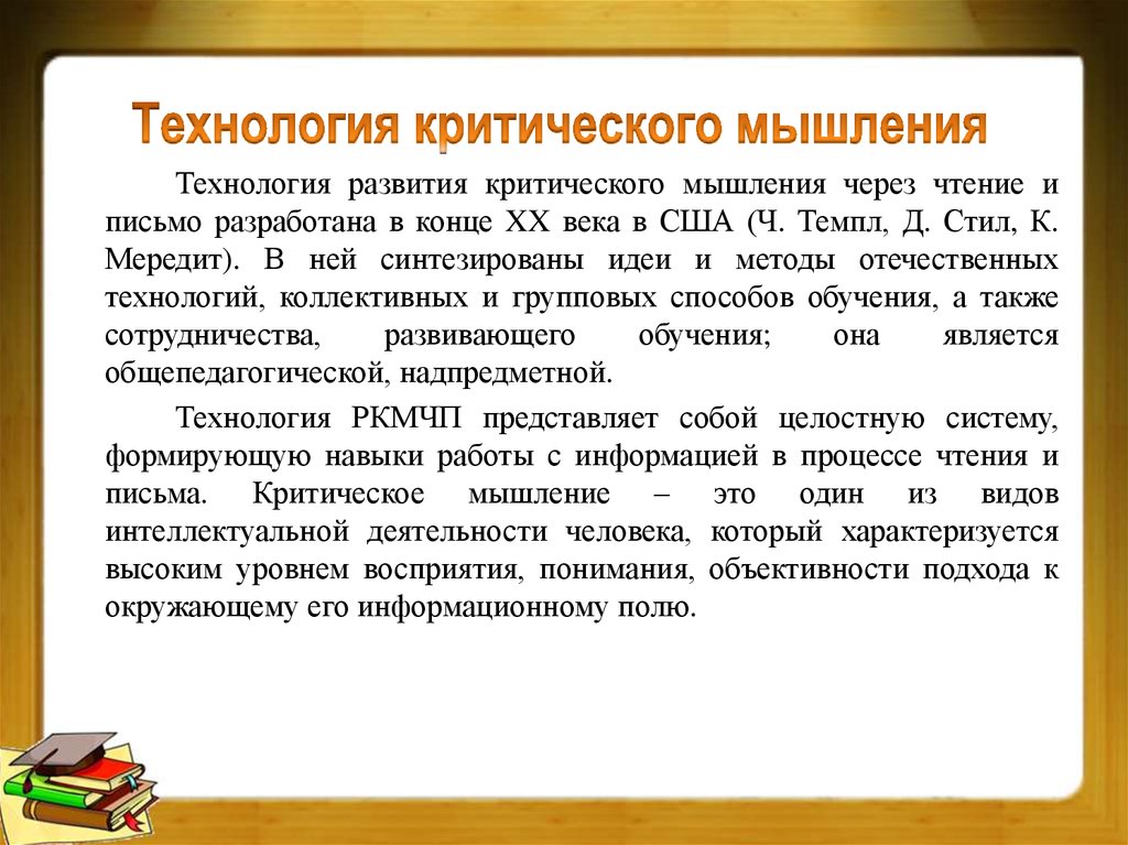 Технология критического мышления. Технология критического мышления подразумевает. Технология критического мышления технология. Технология формирования критического мышления.