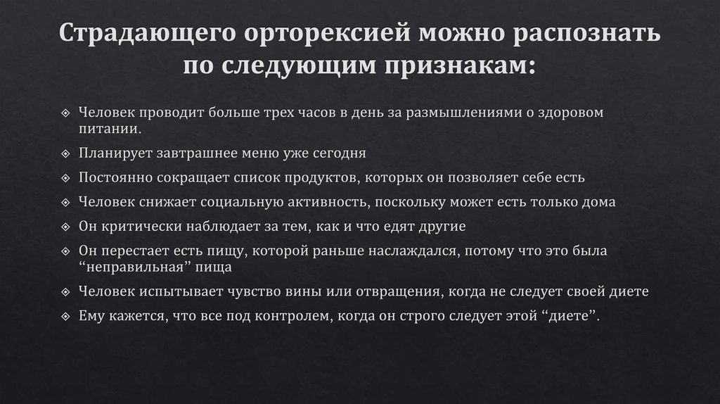 Страдающего орторексией можно распознать по следующим признакам: