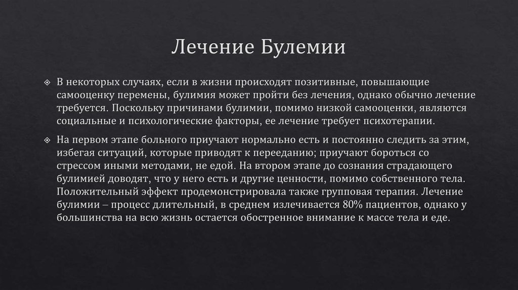 Лечение Булемии