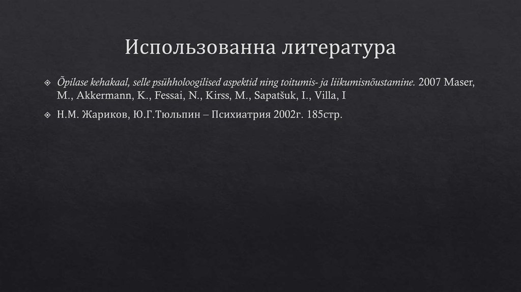 Использованна литература