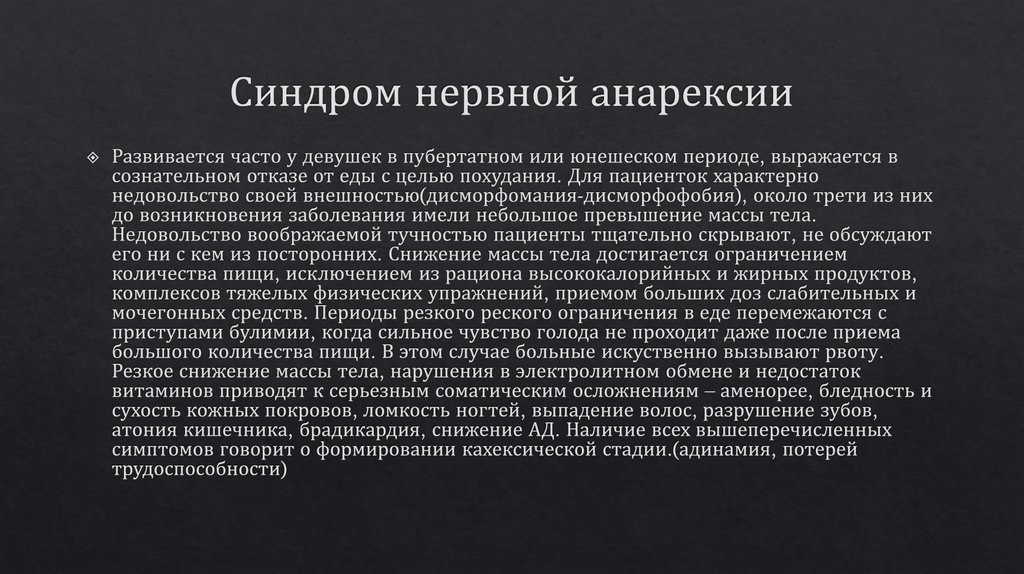 Синдром нервной анарексии