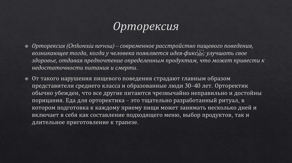 Орторексия