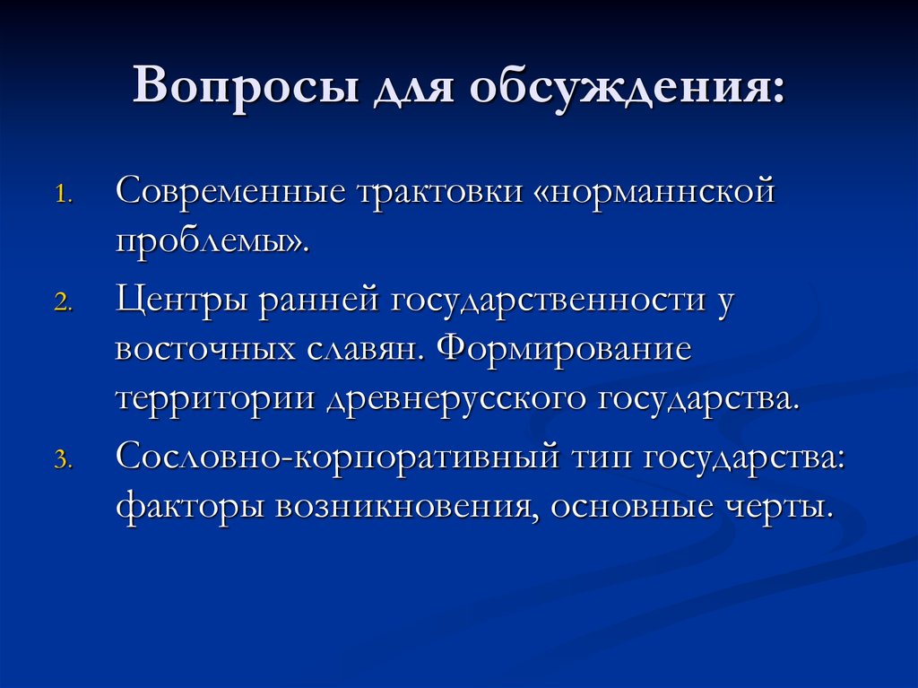 Вопросы для обсуждения:
