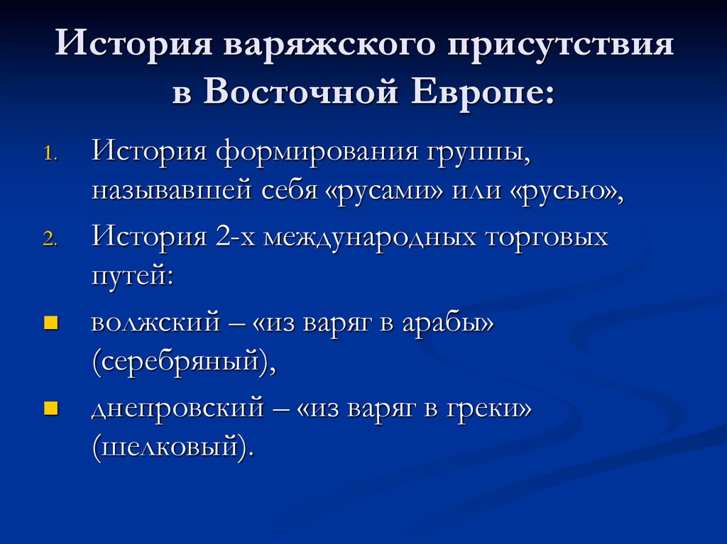 История варяжского присутствия в Восточной Европе: