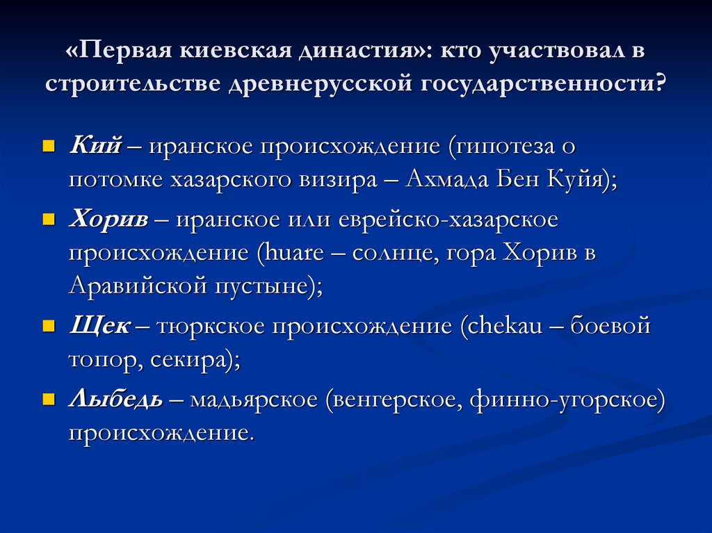 «Первая киевская династия»: кто участвовал в строительстве древнерусской государственности?