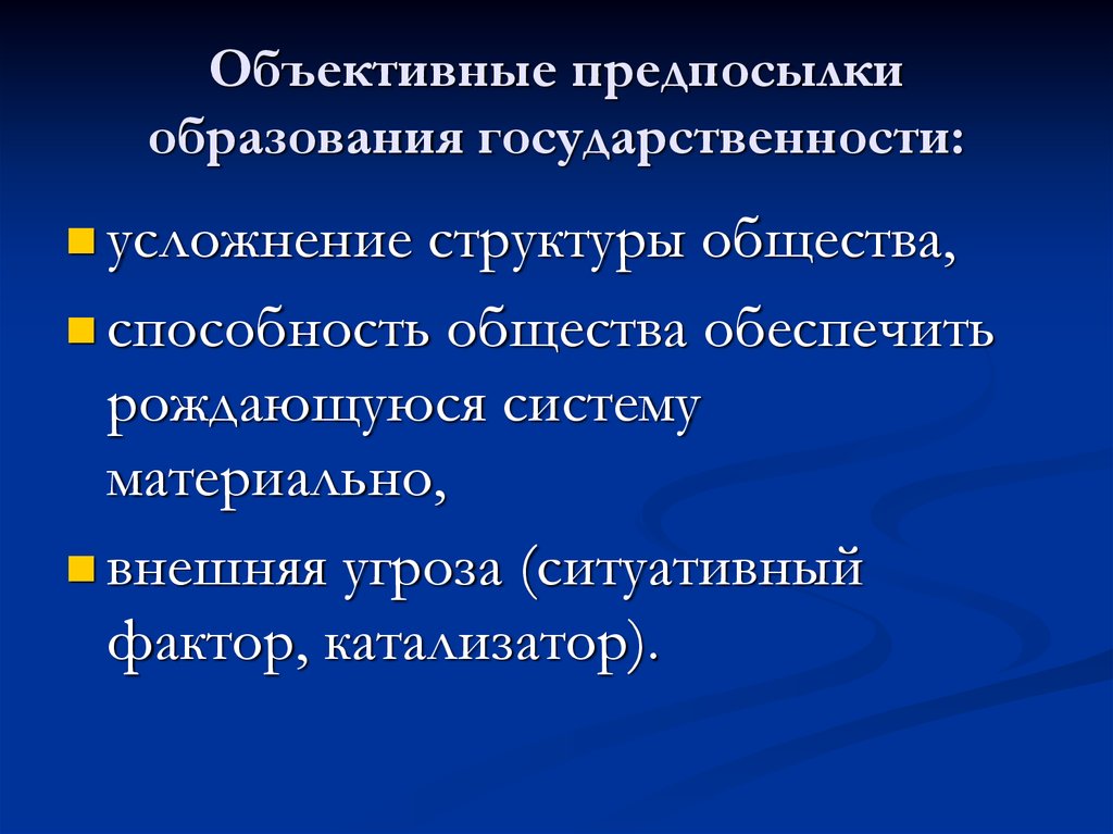 Причины образования организации. Объективные предпосылки формирования государственности. Объективные предпосылки это. Что такое предпосылки государственности. Предпосылки образования систем.