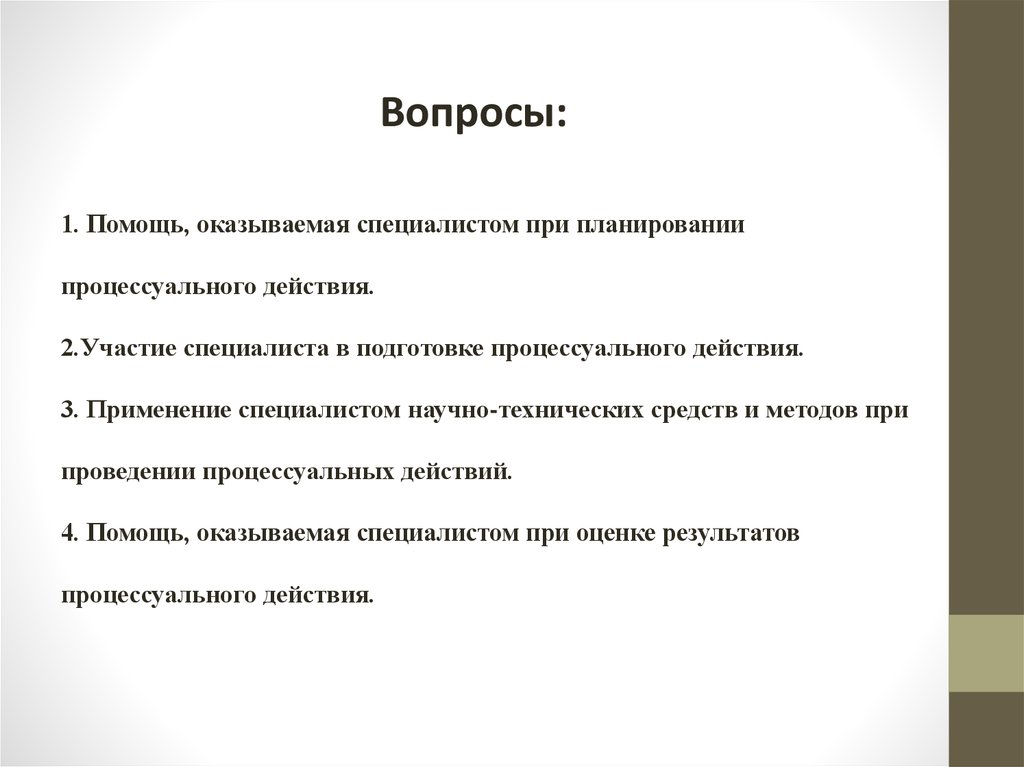 Виды помощи людям. Участие специалиста в процессуальных действиях. Виды помощи специалиста. Виды помощи оказываемой специалистом. Подготовка к проведению процессуального действия\.