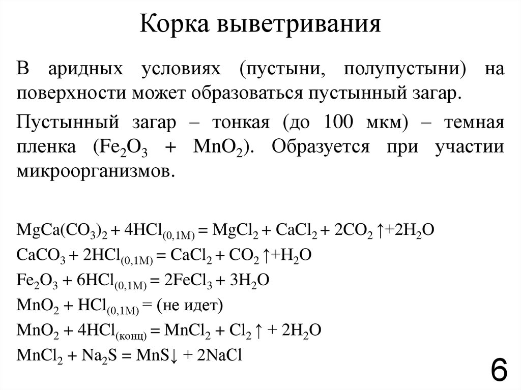 Корка выветривания