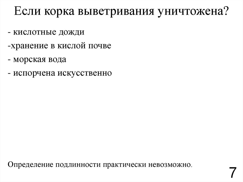 Если корка выветривания уничтожена?