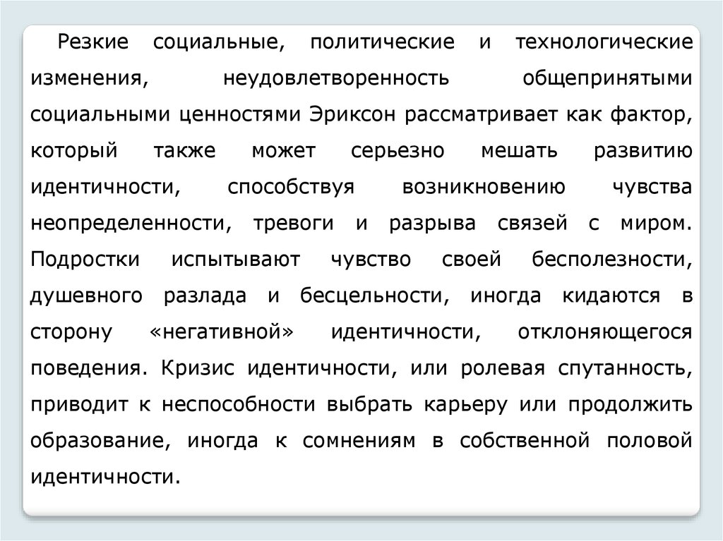 Резко социальный. Ощущение неопределенности. Групповая идентичность по э Эриксону это. Синдром патологии идентичности по э Эриксону связан с. Чувства неопределенности список.