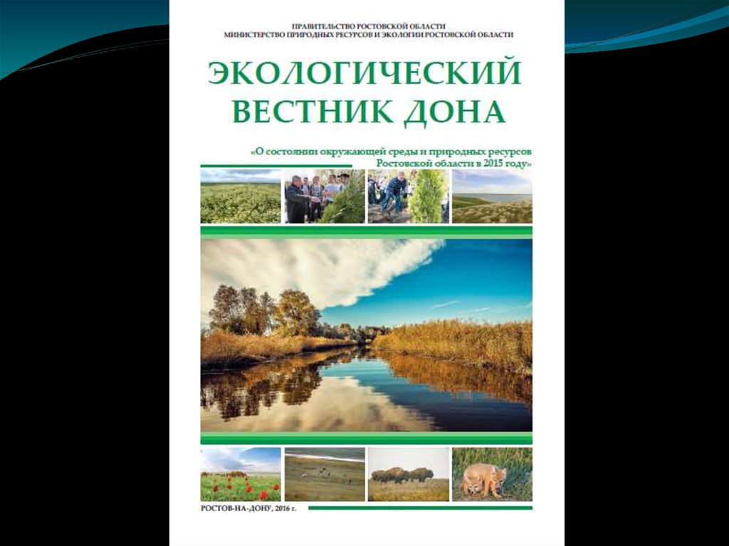 Вестник это. Экологический Вестник. Экологический Вестник Дона. Картинка экологический Вестник. Проект на тему экологический Вестник.