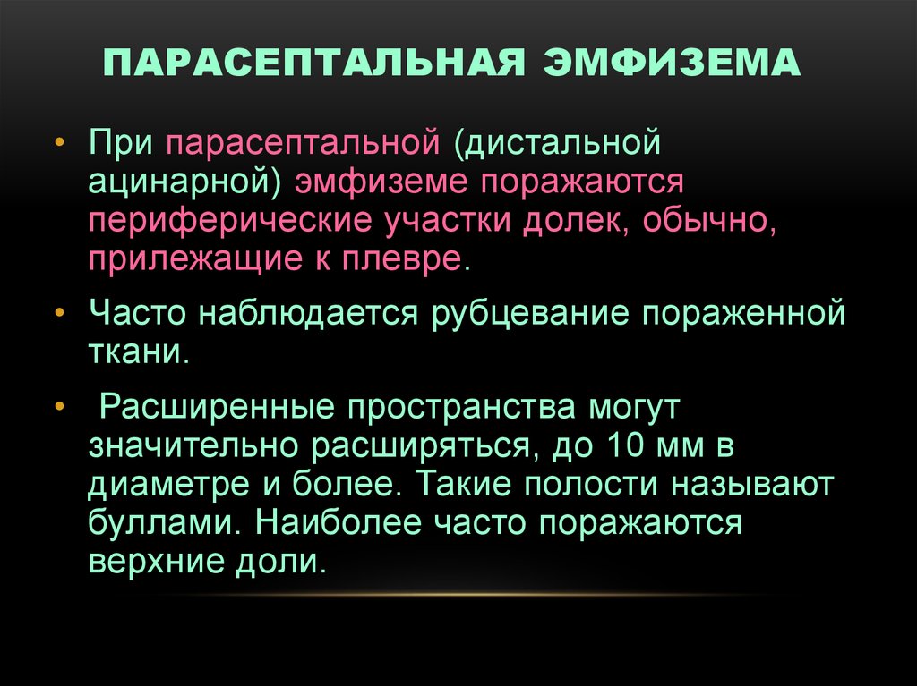 Что такое эмфизема легких. Парасептальная буллезная эмфизема. Парасептальная эмфизема лёгких. Париетальная эмфизема. Парасептальная эмфизема легких что это такое.