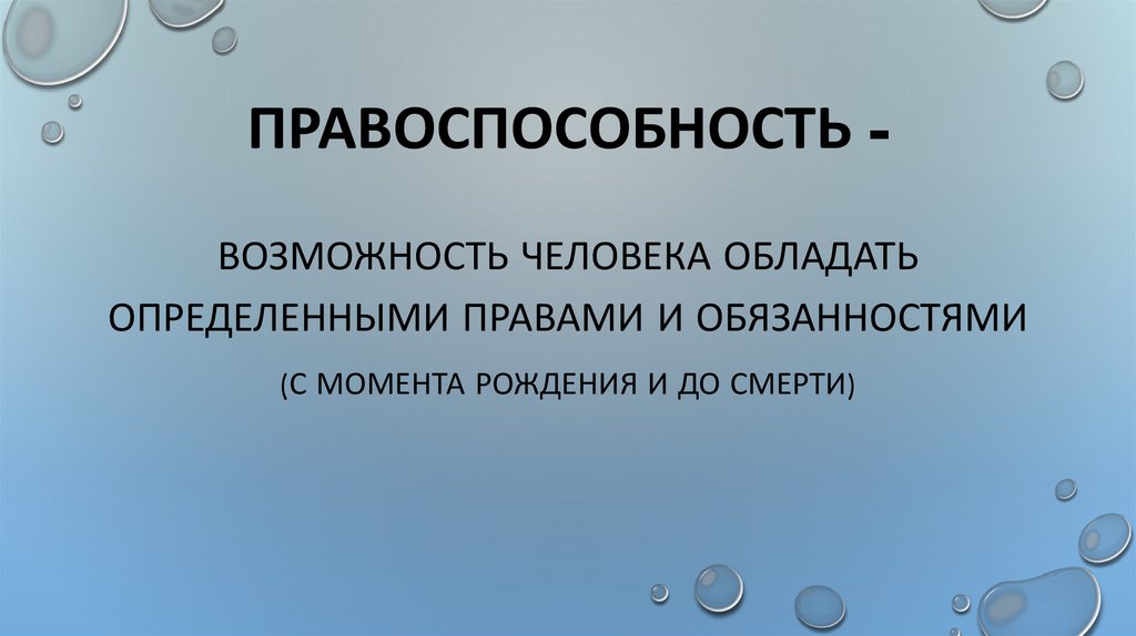 Правоспособность -