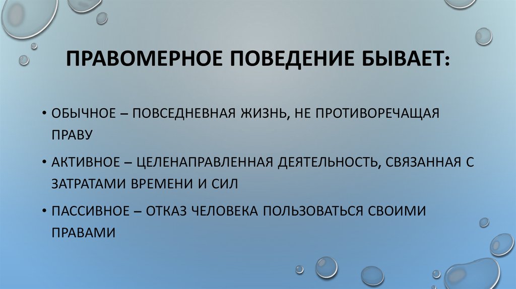 Правомерное поведение бывает: