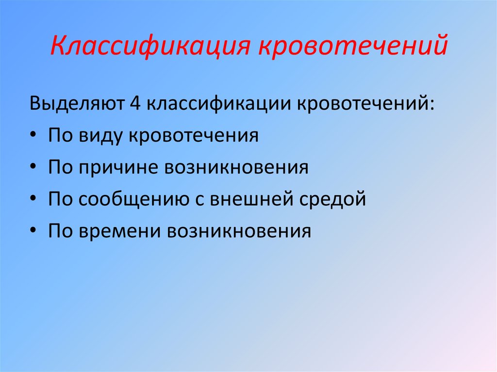 Кровотечение классификация. Классификация кровотечений по причине. Классификация кровотечений по времени. Классификация кровотечений по этиологии. Виды кровотечений по времени возникновения.