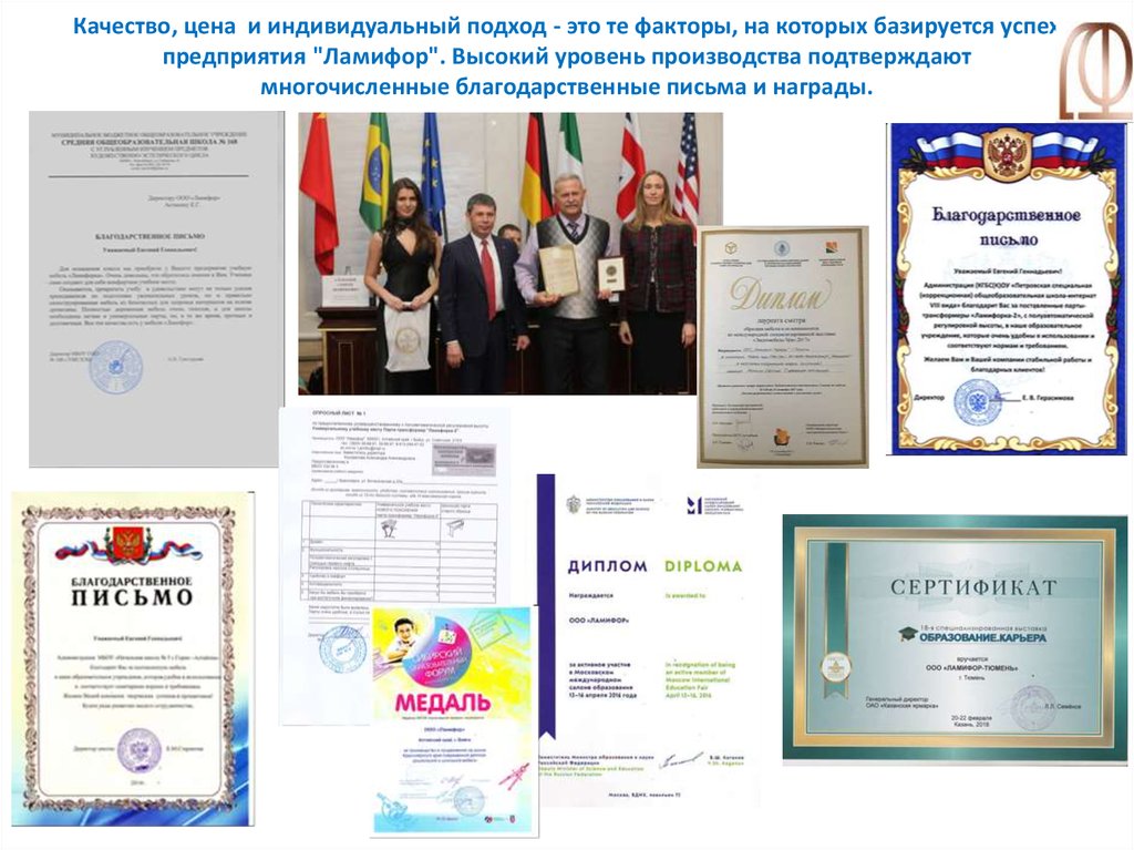 Качество, цена и индивидуальный подход - это те факторы, на которых базируется успех предприятия "Ламифор". Высокий уровень