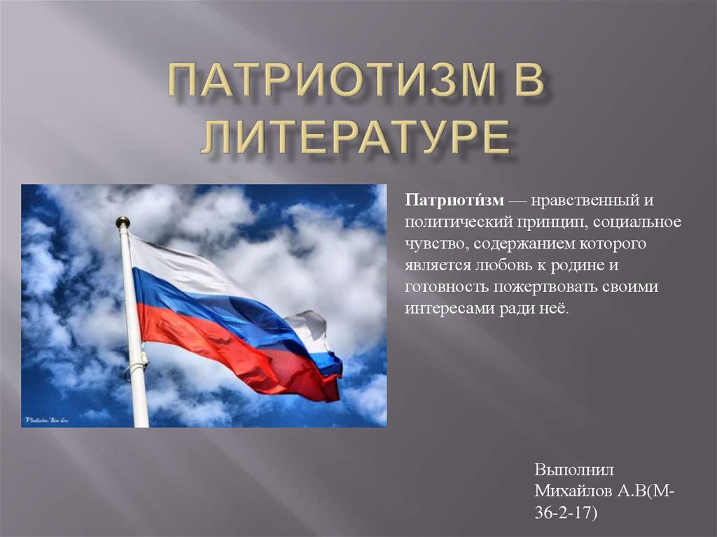 Патриотические произведения. Патриотизм в литературе. Патриотизм презентация. Презентация на тему патриотизм. Патриотическая тема для презентации.