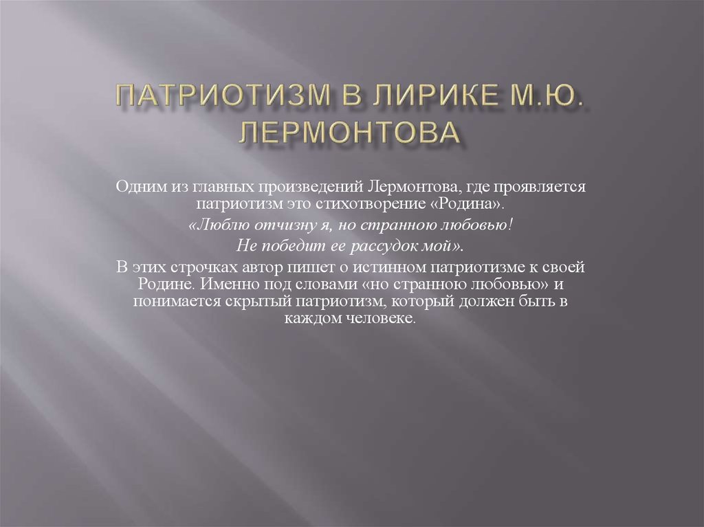 может картинки патриотической темы в лирике лермонтова получается