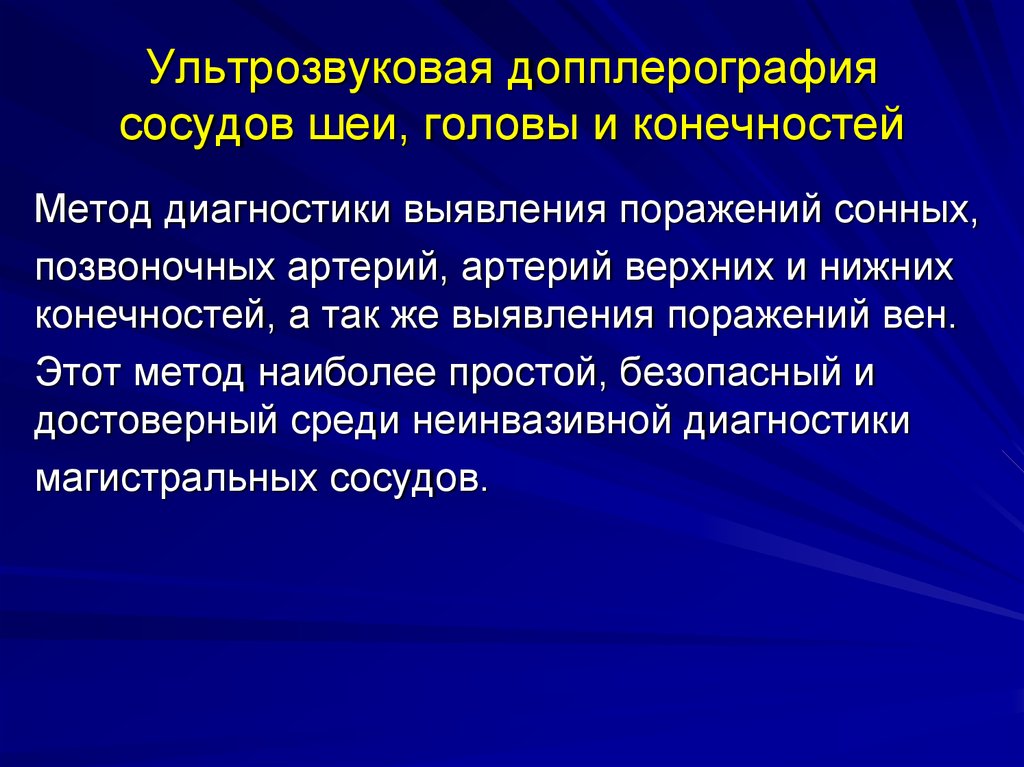 Диагностика выявила. Допплерометрия сосудов шеи и головы. УЗДГ методика проведения. УЗДГ сосудов шеи показания. Показания УЗДГ сосудов головы и шеи.