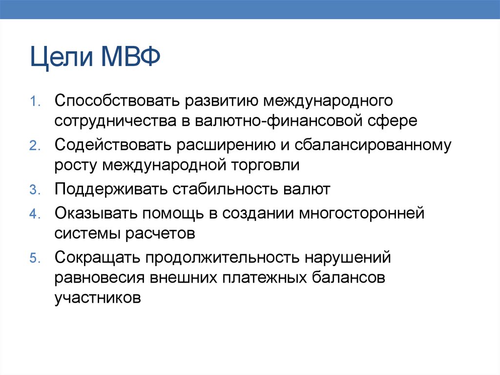 Цели международных финансов. МВФ цель организации. Международный валютный фонд цели. Основные цели МВФ. Международный валютный фонд презентация.