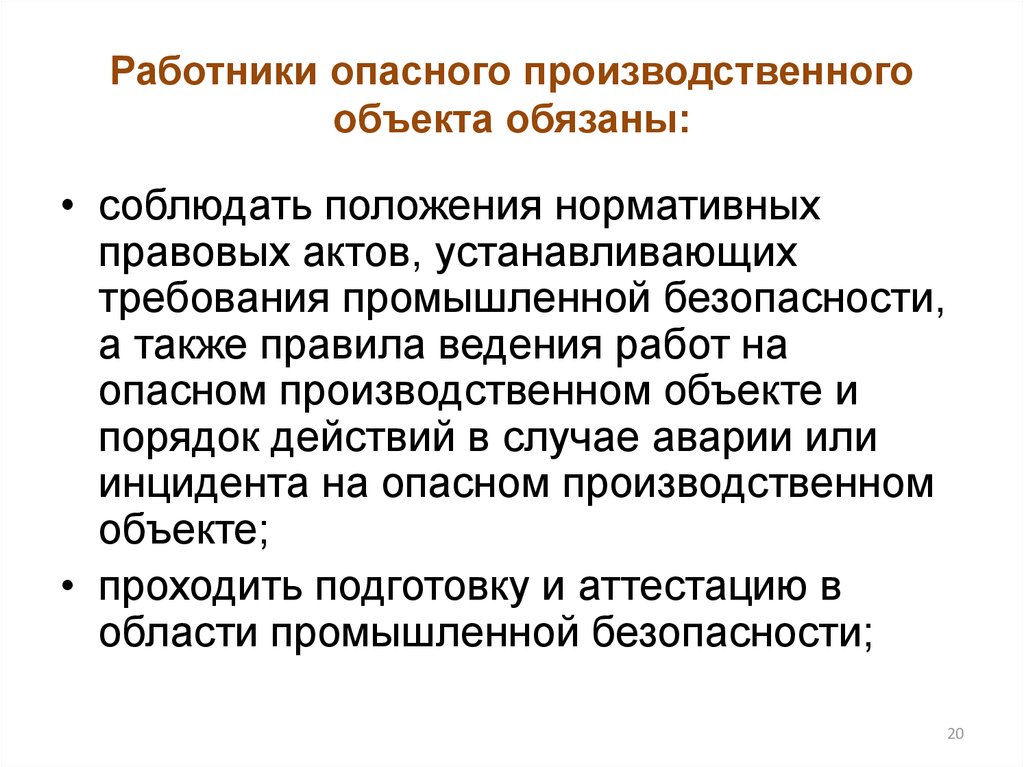 Объект обязанный. Работники опасного производственного объекта обязаны. Обязанности работников опасного производственного объекта. Работник на опасном производственном объекте обязан. Обязанности работника опо.