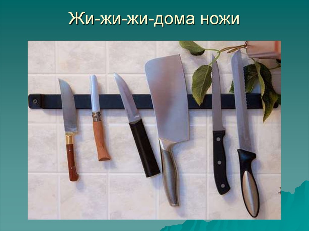 Найти дома нож