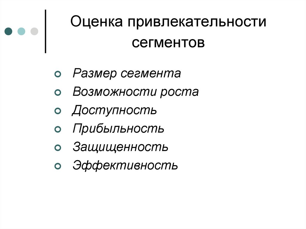 Оценка привлекательности. Оценка привлекательности сегмента. Критерии оценки привлекательности сегмента рынка. Оценка степени привлекательности полученных сегментов. Шкала оценки привлекательности целевого сегмента.