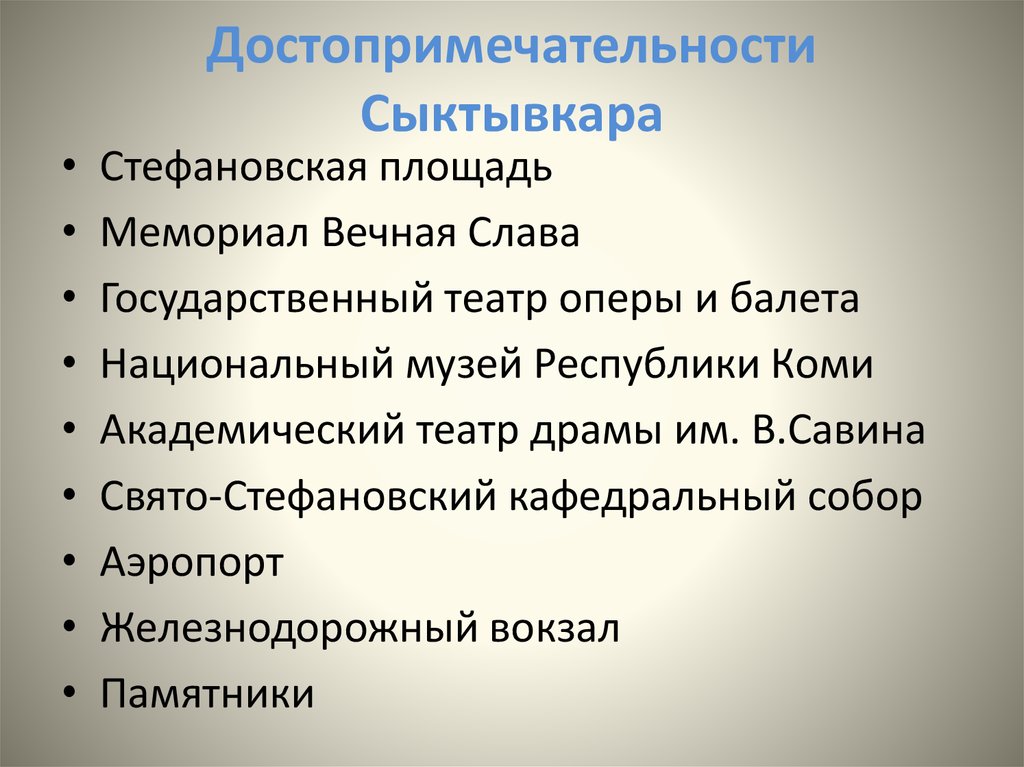 Проект про город сыктывкар 2 класс окружающий мир