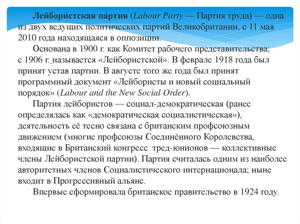 Лейбористы в великобритании кто это кратко. Лейбористская партия Великобритания кратко. Лейбористская партия это кратко. История Лейбористской партии Великобритании. Сообщение о Лейбористской партии Великобритании.