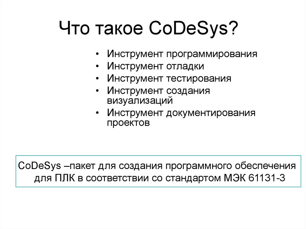 Что такое CoDeSys?