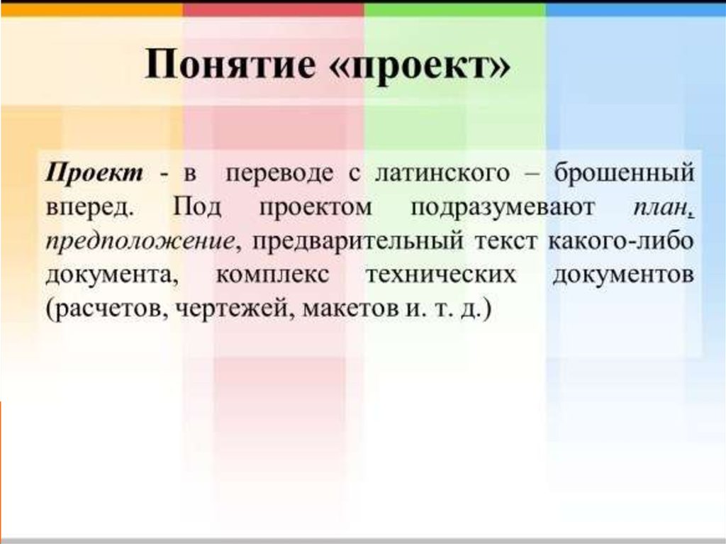 Проект от латинского брошенный вперед