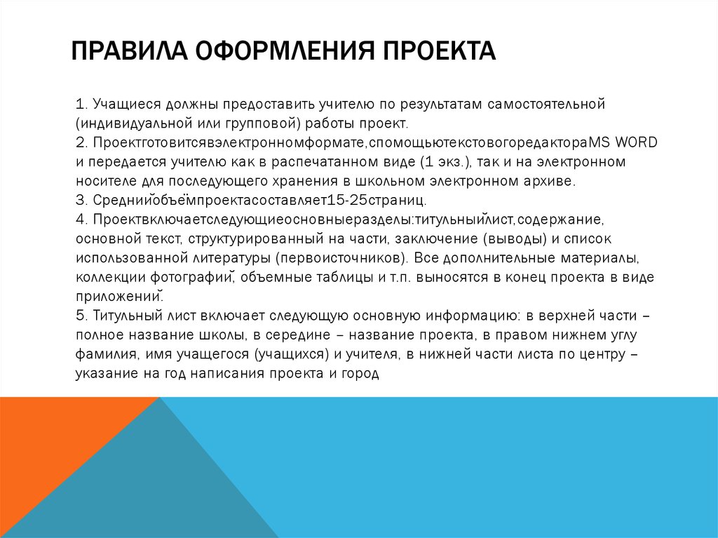 Правленный проект. Правила оформления проекта. Порядок оформления проекта. Требования к оформлению проекта. Правило оформления проекта.