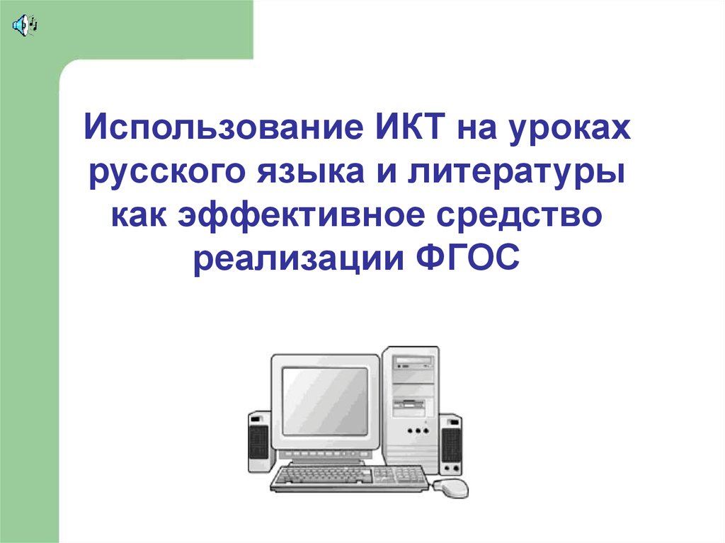 Доклад на тему использование. ИКТ на уроках русского языка и литературы. Использование ИКТ на уроках русского языка и литературы. ИКТ на уроке русского. Использование ИКТ на уроках русского языка.