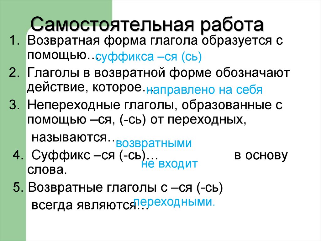 Возвратные глаголы обычно являются. Возвратная форма глагола. Возвратный вид глагола. Возвратная и Невозвратная форма глагола. Суффиксы возвратных глаголов.