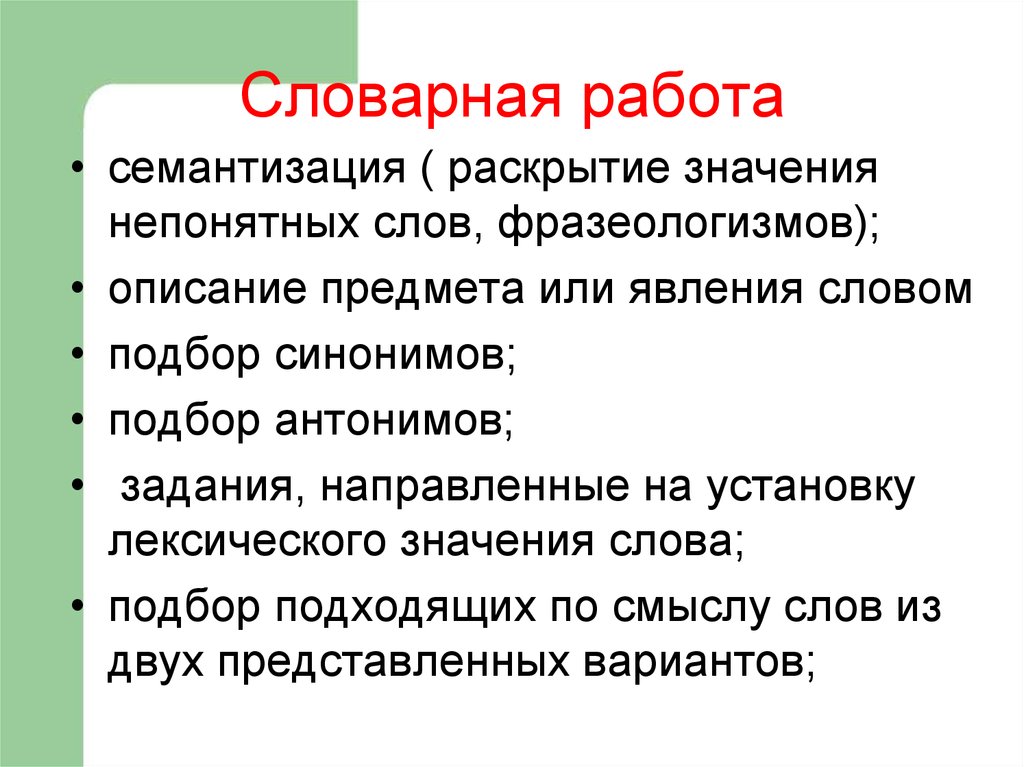 Раскройте смысл слов. Словарная работа. Словарная работа это определение. Способы семантизации лексики. Словарная работа и ее значение.