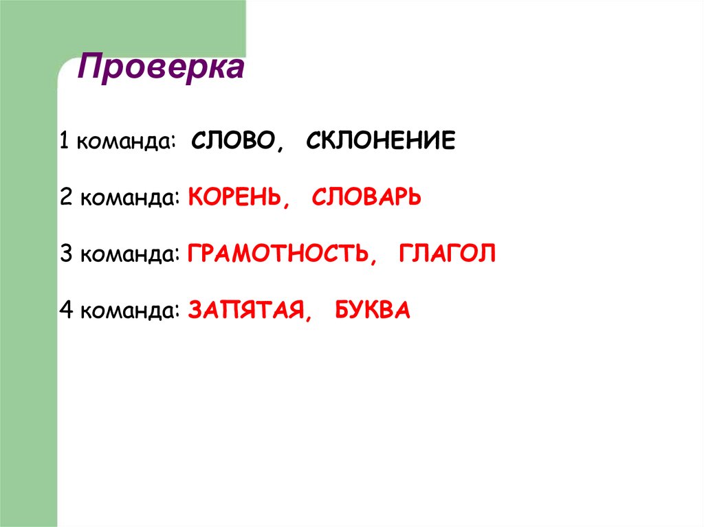 Словарь корень. Корень команда. Склонение слова команда. Просклонять слово фасоль.