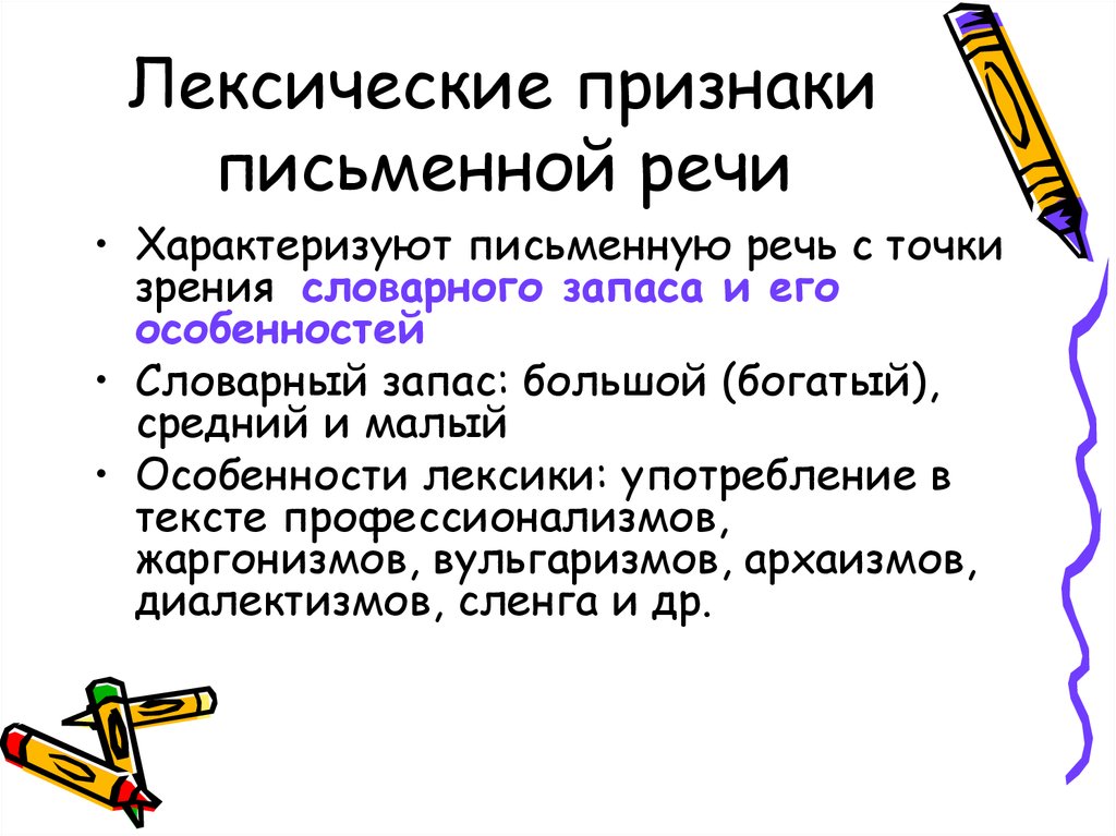 Особенности письменной речи. Лексические признаки. Признаки письменной речи. Признаки характеризующие письменную речь.