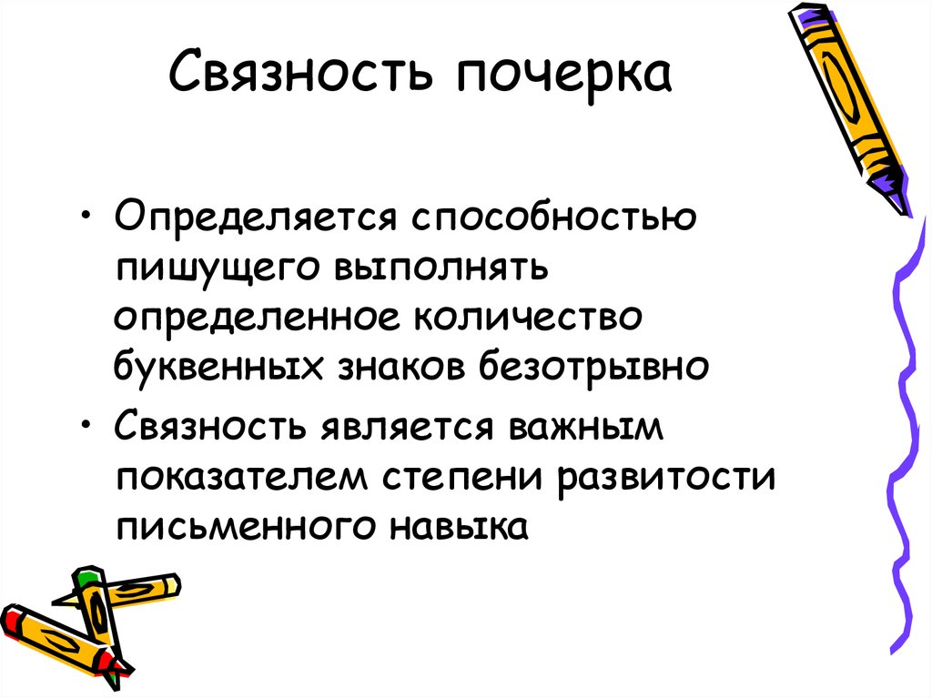 Писать выполнение. Связность почерка. Безотрывное письмо. Безотрывное письмо доклад.