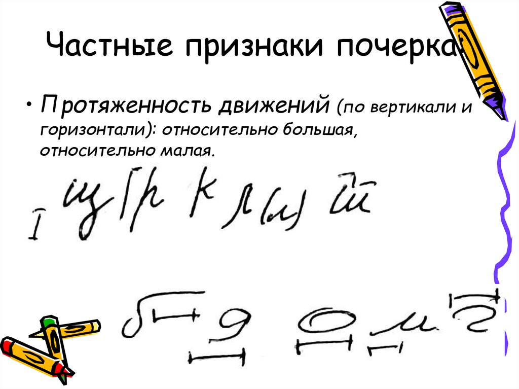 Признаки почерка. Частные признаки почерка. Протяженность движений почерка. Назовите частные признаки почерка. Частные признаки почерка протяженность движений по.