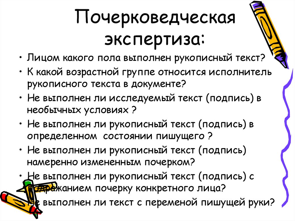 Автороведческая экспертиза вопросы. Почерковедческая экспертиза вопросы. Вопросы эксперту при почерковедческой экспертизе. Вопросы эксперту при проведении почерковедческой экспертизы. Вопросы по почерковедческой экспертизе по подписи.