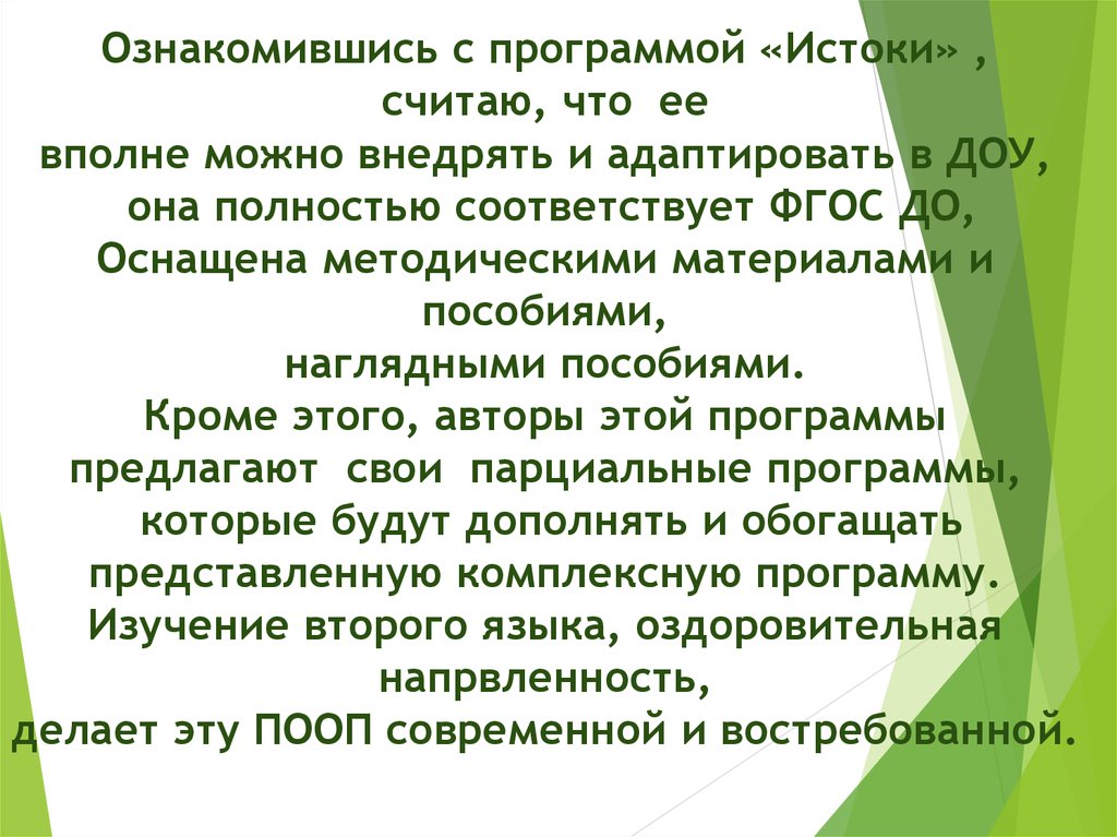 Программа истоки презентация по фгос