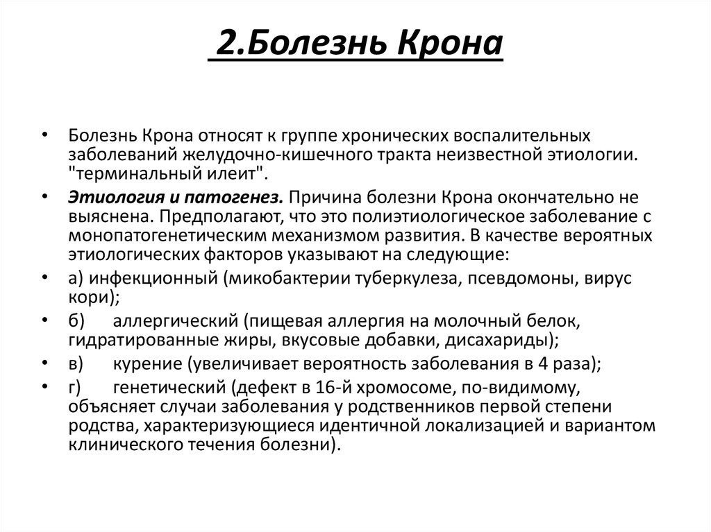 Болезнь крона что это такое. Синдромы при болезни крона. Болезнь крона этиология. Болезнь крона клинические синдромы.