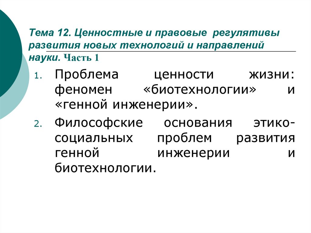 Направления науки. Регулятивы и ценности. Новые направления науки. Социальные регулятивы.