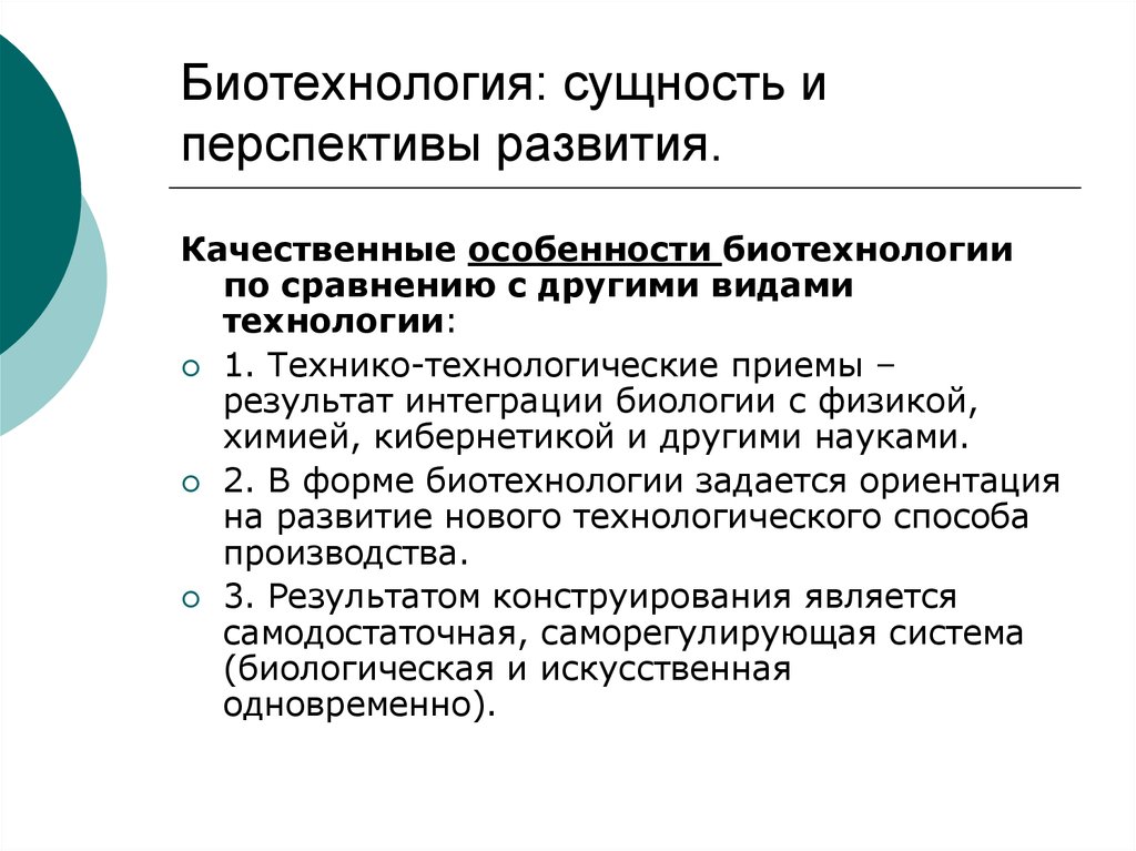 Биотехнология достижения и перспективы развития 10 класс презентация