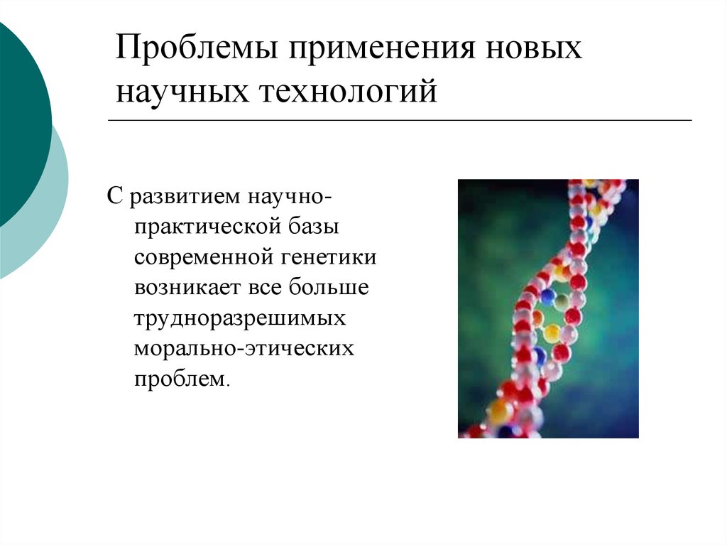 Современная генетика презентация