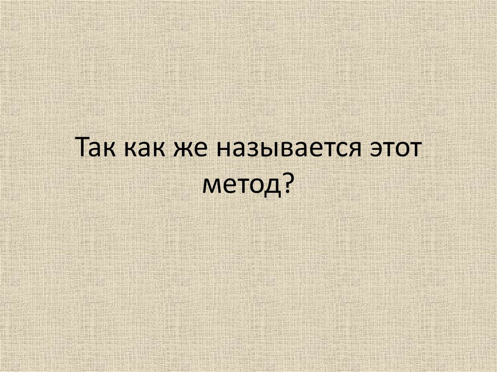 Так как же называется этот метод?