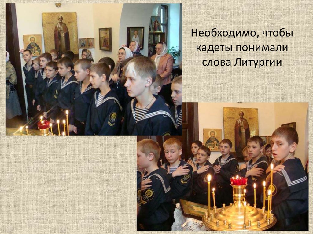 Необходимо, чтобы кадеты понимали слова Литургии